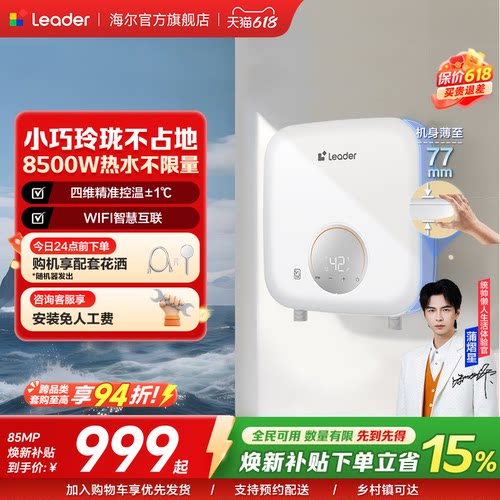 海尔出品统帅即热式热水器85MP
