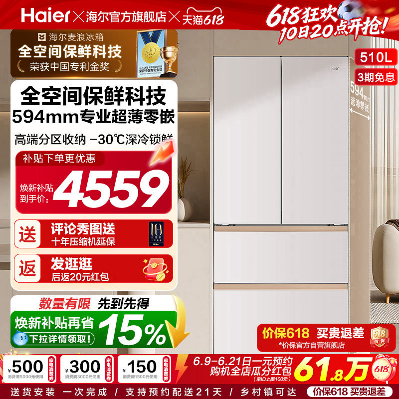 海尔麦浪冰箱510L法式四门超薄零嵌入式家用风冷无霜节能换新补贴