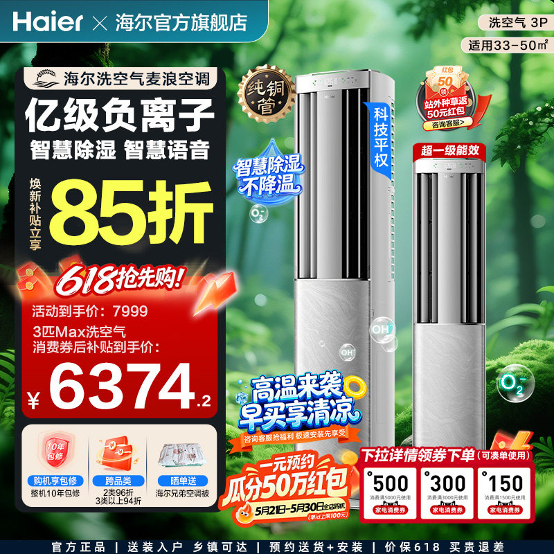 海尔洗空气空调麦浪旗舰款Max3匹新一级变频客厅立式新品柜机