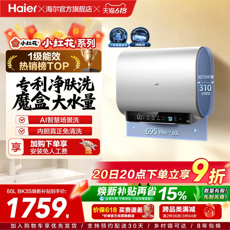海尔小红花套系官方电热水器扁桶双胆家用洗澡速热一级魔盒BK3S