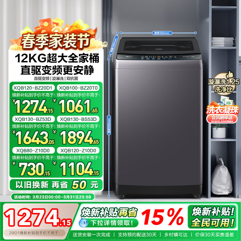 以旧换新 海尔机波轮洗衣机大容量全自动家用8/10/12KG变频20D1