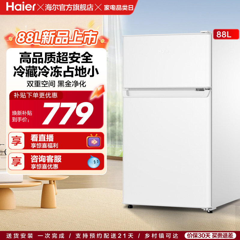 海尔88L两门冷藏冷冻家用小型出租房官方宿舍二人白色办公小冰箱