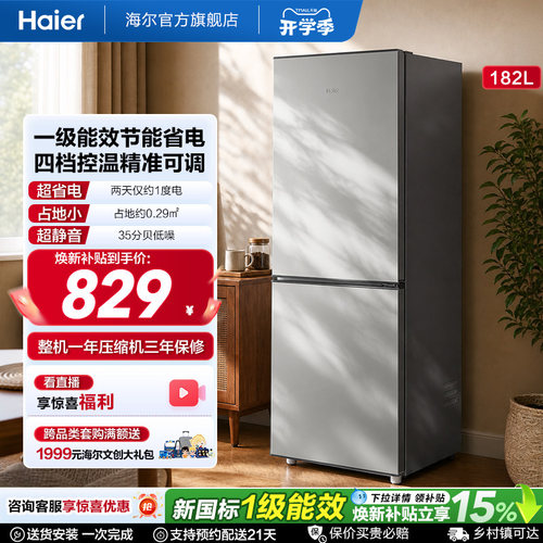海尔182L一级能效节能低噪四档控温出租房宿舍家用直冷小型电冰箱