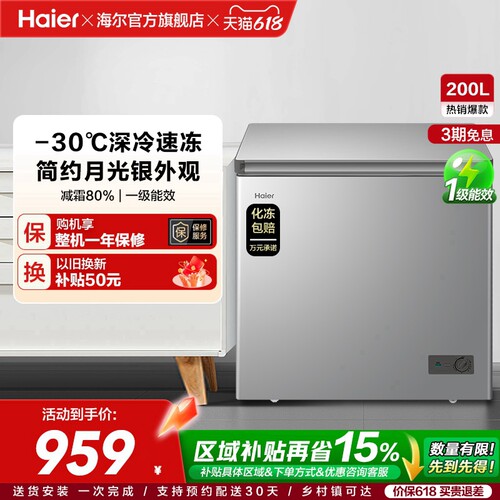 【新品】海尔200升商用小型家用冰箱一级冷藏深冷减霜节能冷柜