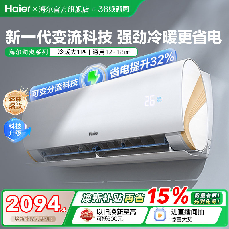 海尔劲爽官方一级能效大1匹变频冷暖卧式家用挂机空调26LCA