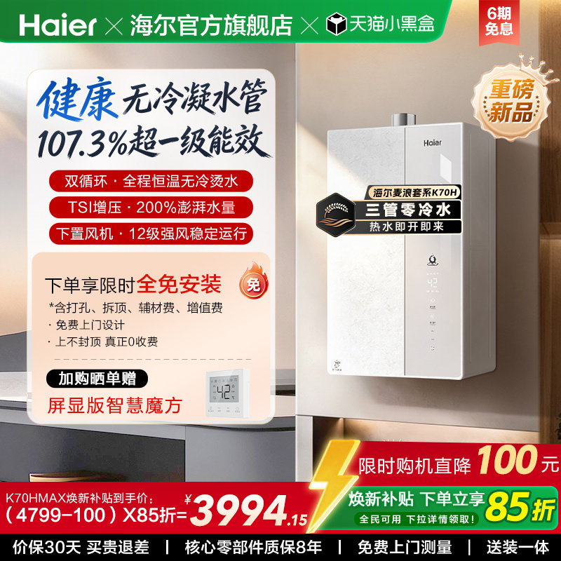 【重磅新品】海尔麦浪燃气热水器K70H天然气家用一级能效无冷凝水