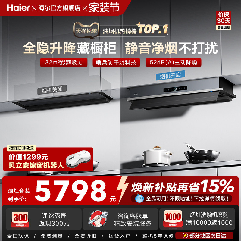 [超级新品]海尔Seeker升降吸抽油烟机燃气灶S70家用厨房一套旗舰