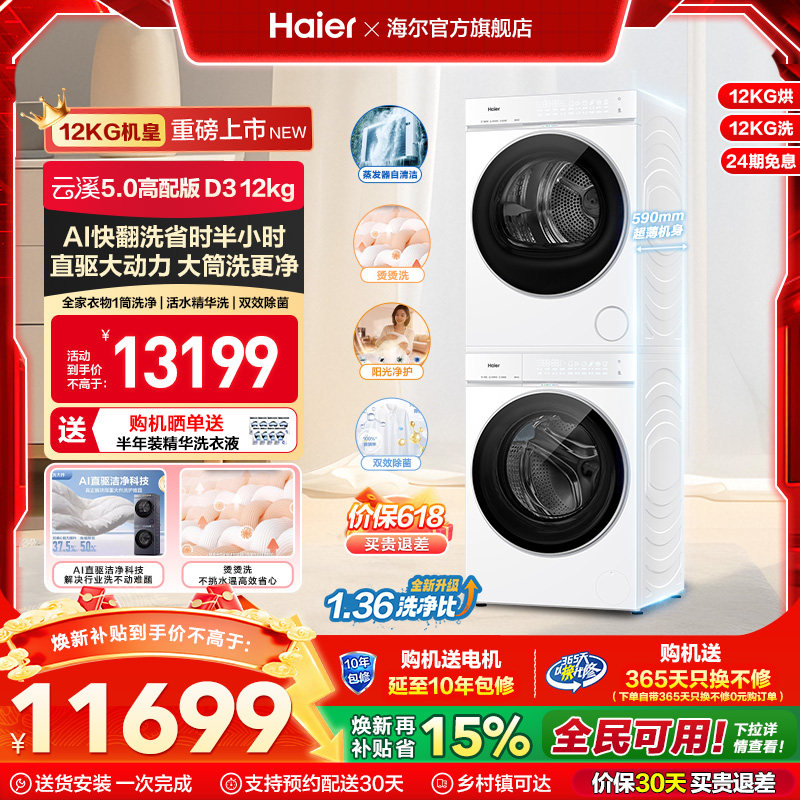 [云溪5.0 D3白] 海尔高配版大容量洗烘套装全自动双擎热泵洗衣机