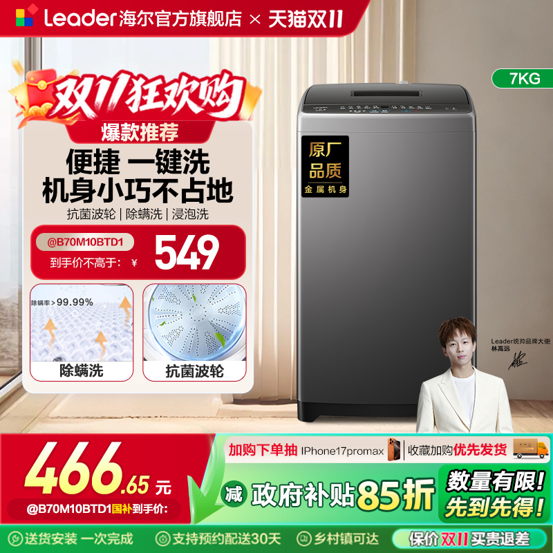 海尔智家Leader统帅小型除菌螨波轮洗衣机7kg家用全自动租房M10