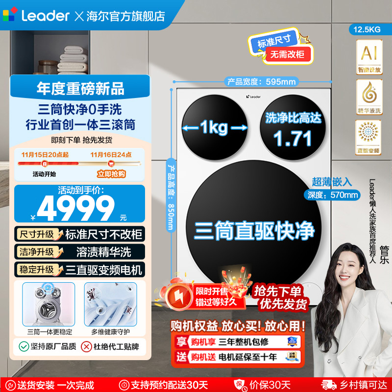 [独家首发]海尔统帅/Leader三筒懒人洗衣机滚筒家用全自动Pro版