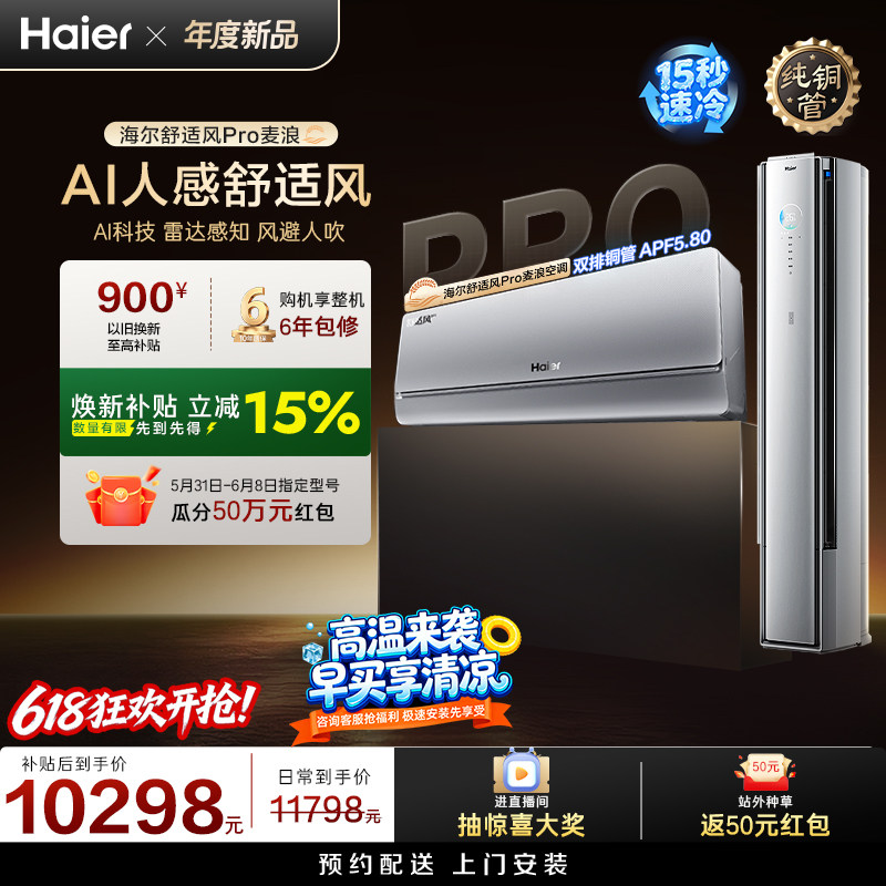 海尔舒适风Pro麦浪空调套装新一级能效家用1.5匹挂机+3匹柜机
