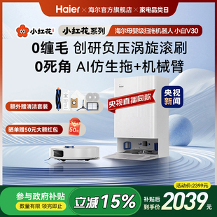 海尔小白V30小红花套系扫地拖地一体机自动清洗 全国补贴15%