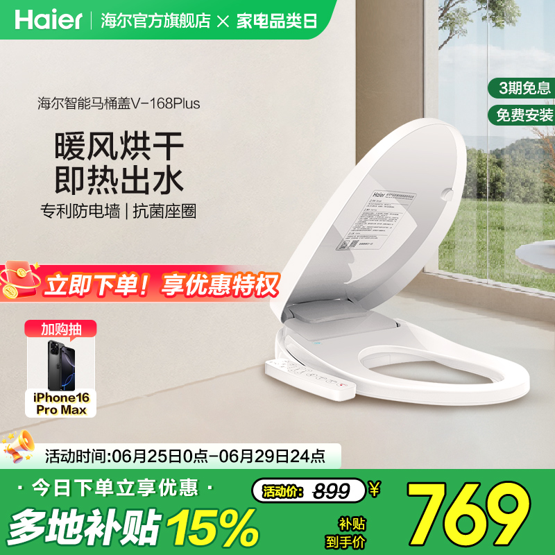 Haier/海尔智能马桶盖家用通用座圈自动加热烘干抗菌电动坐便盖