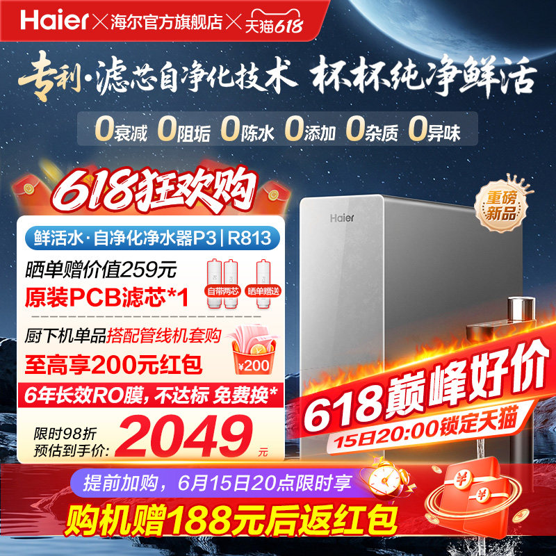 新品海尔净水器鲜活水自净化家用直饮长效反渗透1200G净饮机P3
