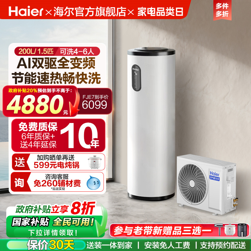 海尔小红花套系空气能热水器家用200升变频超一级FJE7节能F5E7