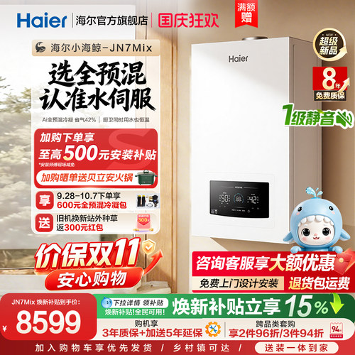 [新品首发]海尔小海鲸AI全预混燃气壁挂采暖炉家用一级能效JN7Mix