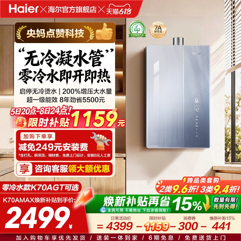 一级能效热水器K70焕新补贴15%