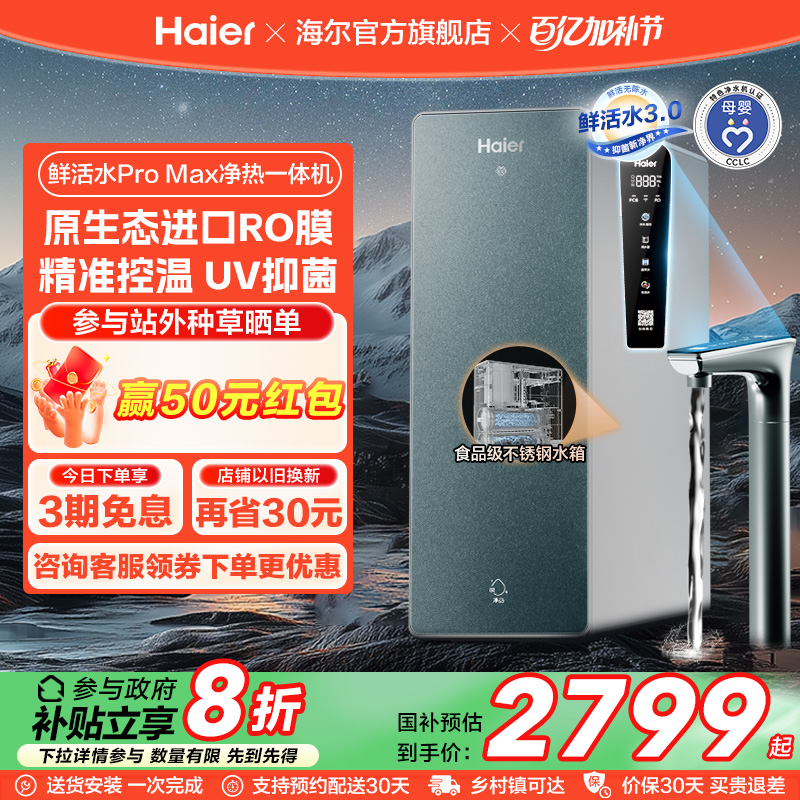 【政府补贴】海尔鲜活水PROMAX净热一体机直饮家用加热净水器R986