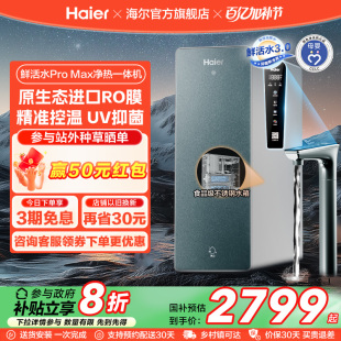 政府补贴 海尔鲜活水PROMAX净热一体机直饮家用加热净水器R986