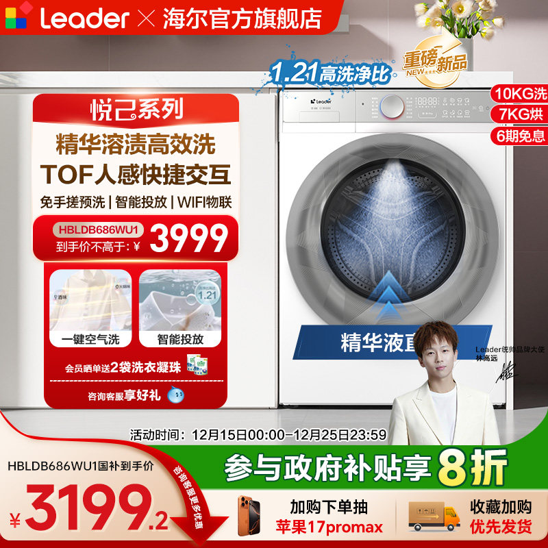 全民补贴海尔出品统帅直驱滚筒精华洗10kg懒人智慧洗烘洗衣机686