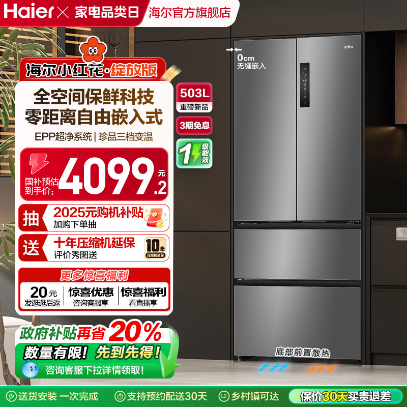 换新补贴海尔小红花503L法式四门一级超薄零嵌入式家用风冷冰箱