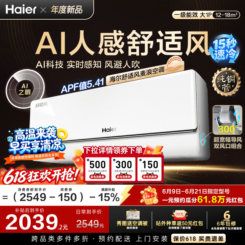 海尔舒适风空调大1匹挂机
