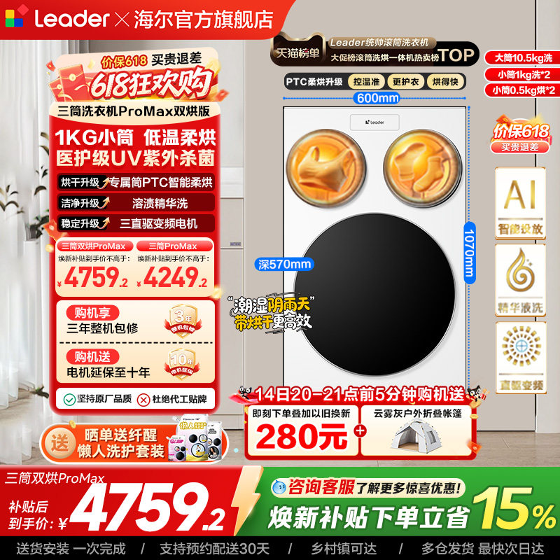 以旧换新补贴海尔出品统帅懒人三筒洗衣机双烘版婴儿洗ProMax版
