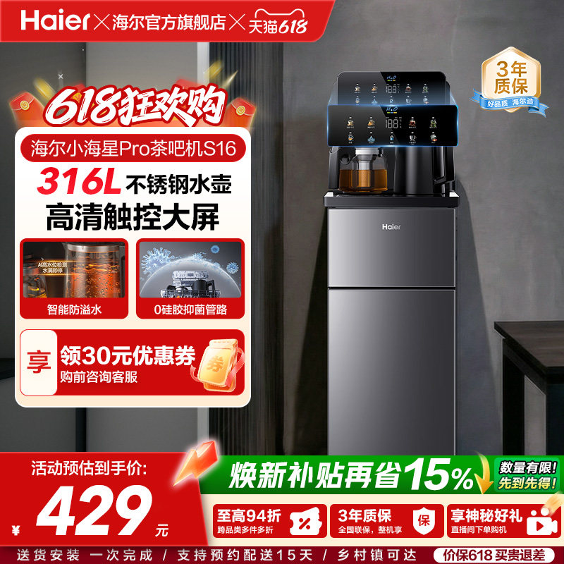 海尔净水茶吧机家用新款客厅全自动智能饮水一体机小海星系列S16