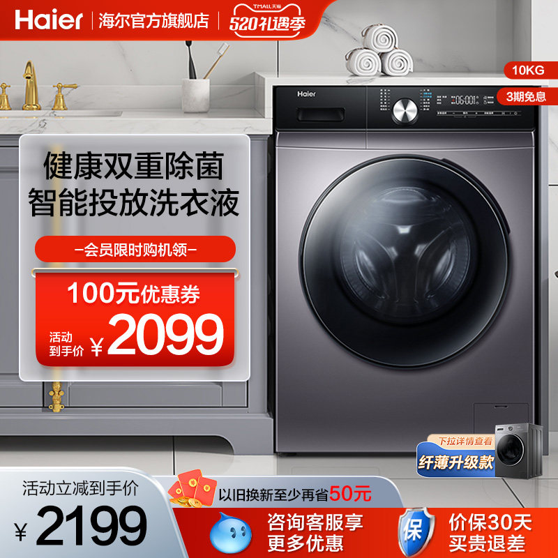 海尔 10kg滚筒洗衣机变频智能投放全自动家用大容量除菌洗脱MAX5