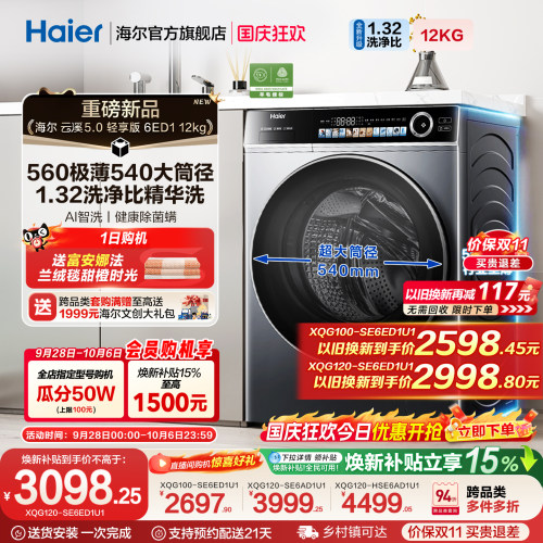 [云溪5.0 轻享版]海尔滚筒洗衣机家用全自动极薄12kg大容量6ED1