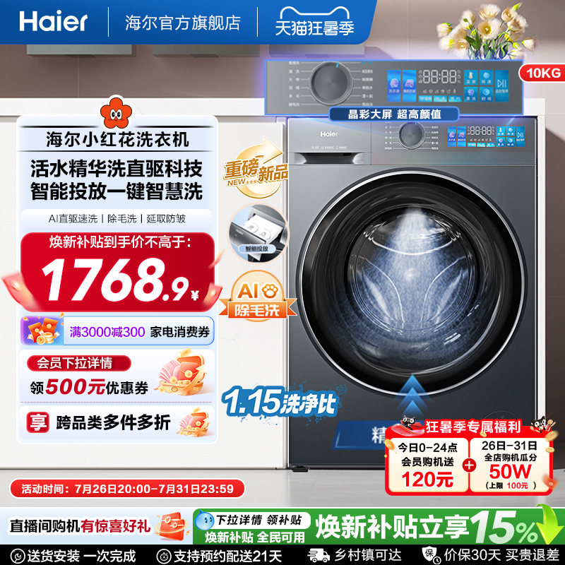 [国家补贴]海尔小红花滚筒洗衣机家用全自动直驱精华洗大容量35D