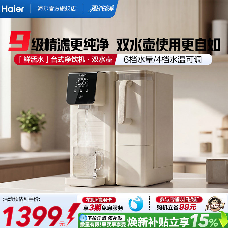 海尔鲜活水台式饮水机家用桌面式一体机直饮净水器加热净饮机小型