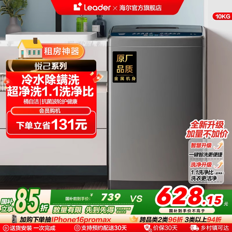 海尔智家Leader/统帅大容量10kg家用全自动波轮洗衣机洗脱一体527