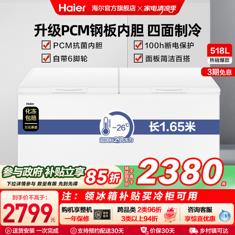 海尔518升大容量家用卧式大冷柜
