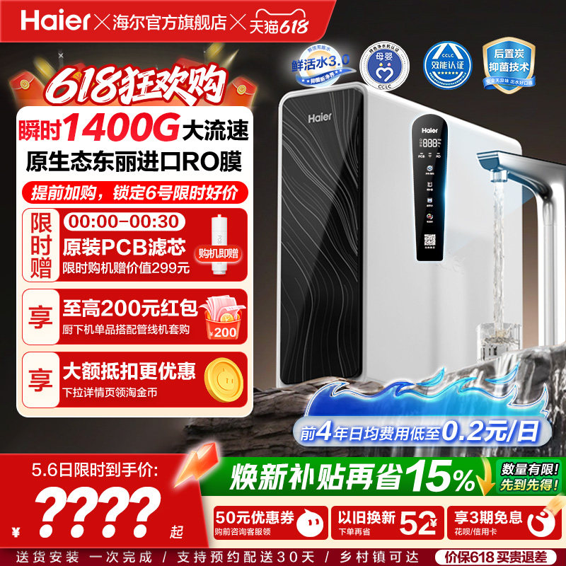 海尔鲜活水pro+1200G净水器家用直饮机厨房自来水家庭净水机R881