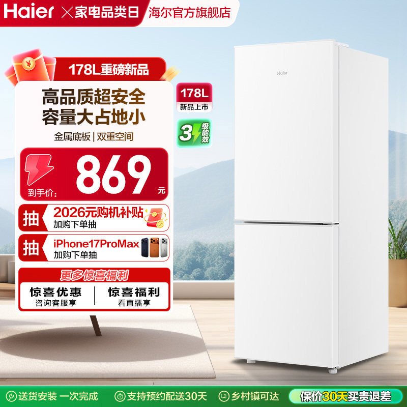 海尔178L双开两门冷藏冷冻家用小型出租房官方宿舍白色小冰箱