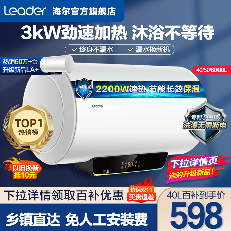 海尔智家Leader电热水器LT家用卫生间储水洗澡速热家庭60L升智能