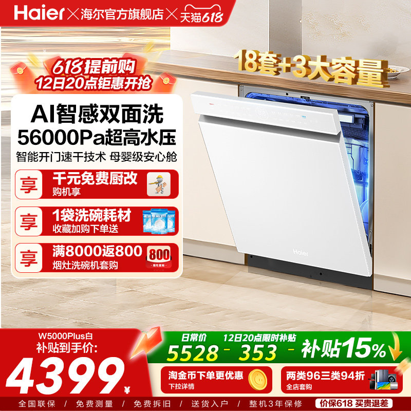 海尔麦浪洗碗机双面洗18套+3层大容量全自动嵌入式白色W5000Plus