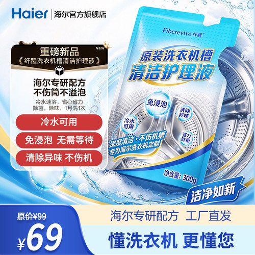 海尔专研纤醒洗衣机槽清洁剂护理液波轮滚筒专用消毒杀菌去渍去味