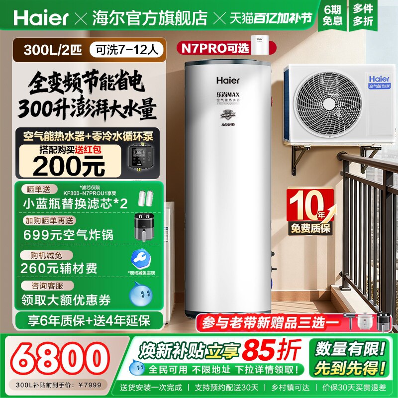 海尔空气能热水器300升空气源热泵2匹全变频节能省电大容量N7