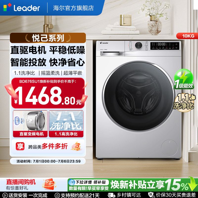 换新补贴海尔出品统帅滚筒洗衣机10kg懒人家用全自动直驱676