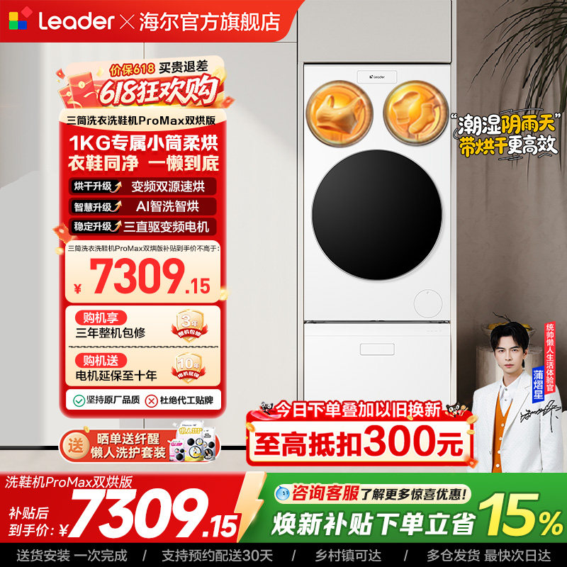 以旧换新海尔出品统帅懒人三筒洗衣洗鞋一体机全自动双烘ProMax