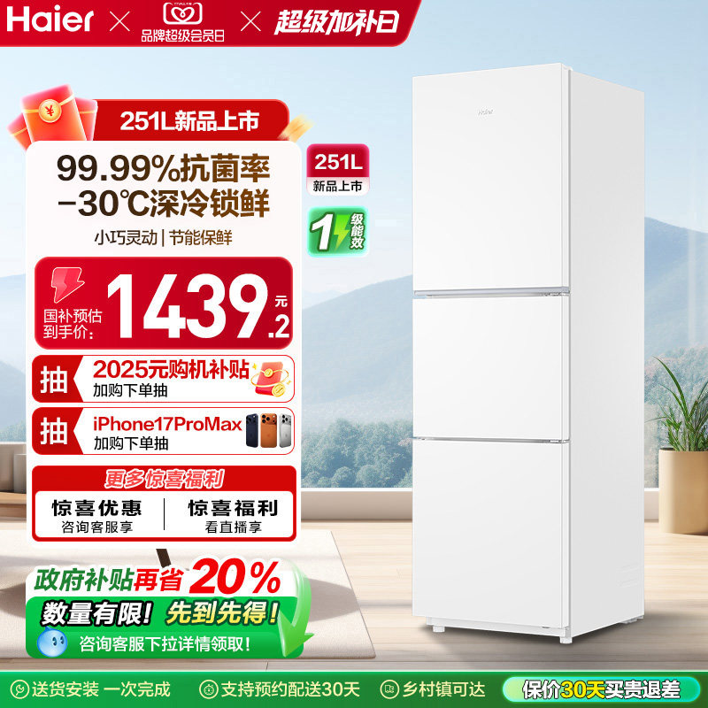 海尔251L一级能效家用租房宿舍三开门风冷无霜保鲜节能白色小冰箱