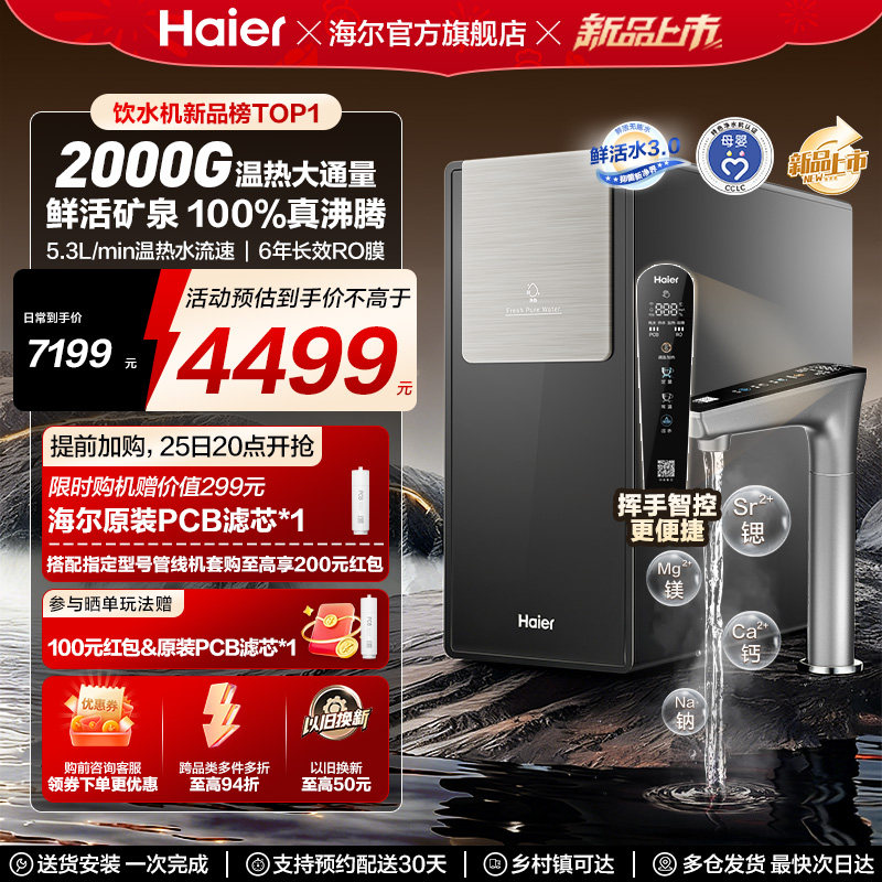 海尔鲜活水promax净热一体新品2000G加热净水器家用净饮机R988