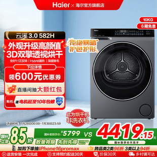 云溪3.0 海尔582超薄3D双擎热泵10kg家用全自动除菌滚筒烘干机