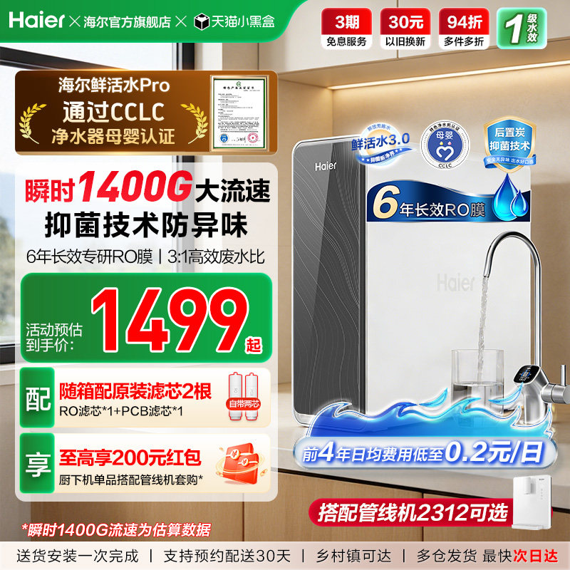 海尔鲜活水PRO1200G净水器家用净饮机厨房自来水家庭净水机R762