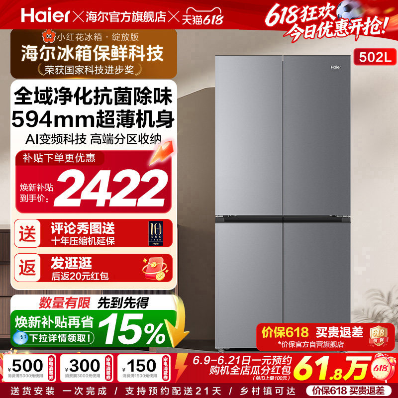 海尔小红花502L十字四开门风冷无霜大容量保鲜超薄一级能效电冰箱