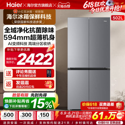海尔502L十字门风冷无霜超薄冰箱