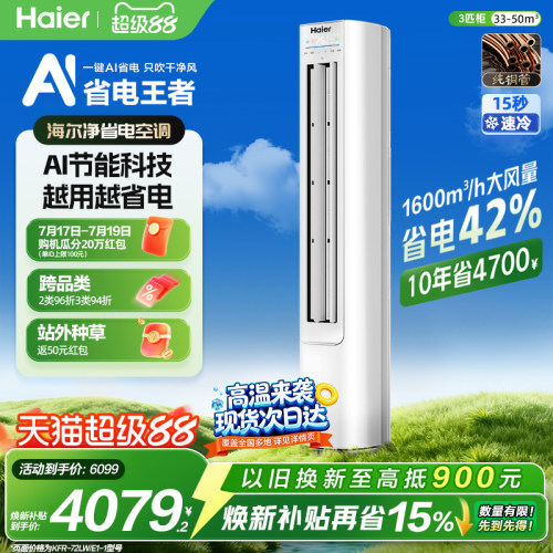 海尔净省电3匹空调一级柜机