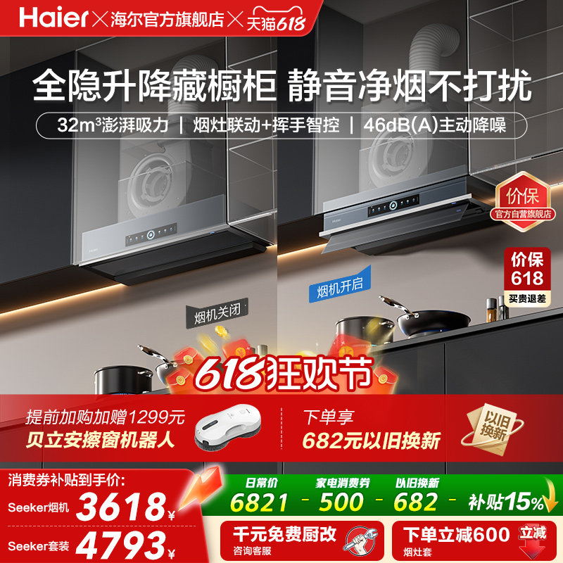 [新品]海尔Seeker升降油烟机S70